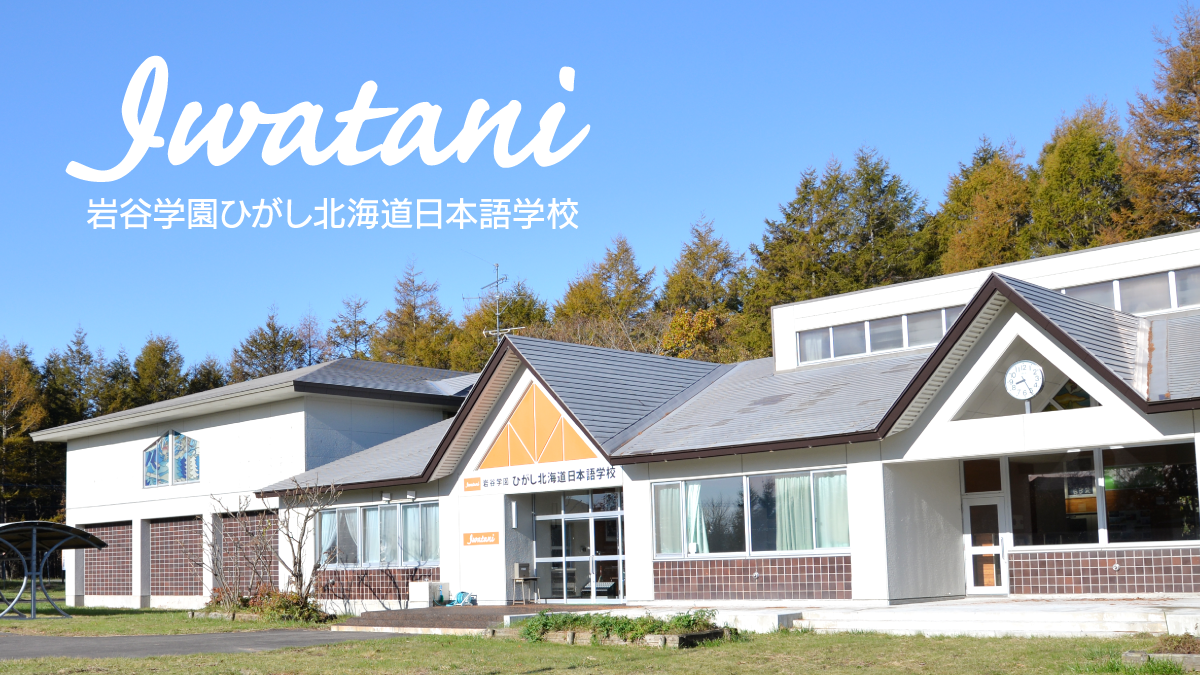 岩谷学園ひがし北海道日本語学校 ［公式］