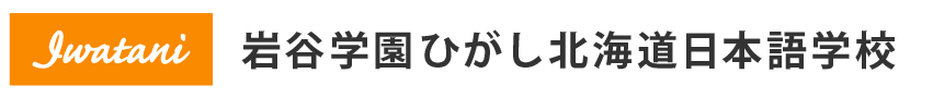岩谷学園ひがし北海道日本語学校 Logo